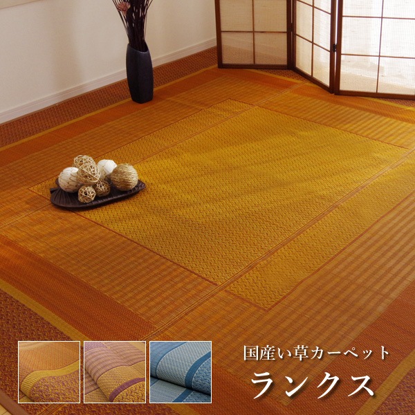 国産 い草 ラグカーペット ござ 「 ランクス 」 江戸間4.5畳(約261×261cm)|生活創造屋
