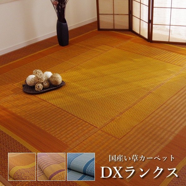 国産 い草 ラグカーペット ござ 「 DXランクス 」 江戸間4.5畳（約261×261cm)