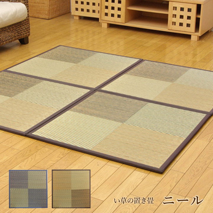 【和のくつろぎ置き畳】 い草 ユニット畳 システム畳「 ニール 」12枚セット 82×82cm ブルー(#8629550)、ブラウン(#8629650) 置き畳 市松模様 おしゃれ 和柄 デザイン フローリング 畳 ユニット 軽量 置き畳 半畳 正方形|生活創造屋
