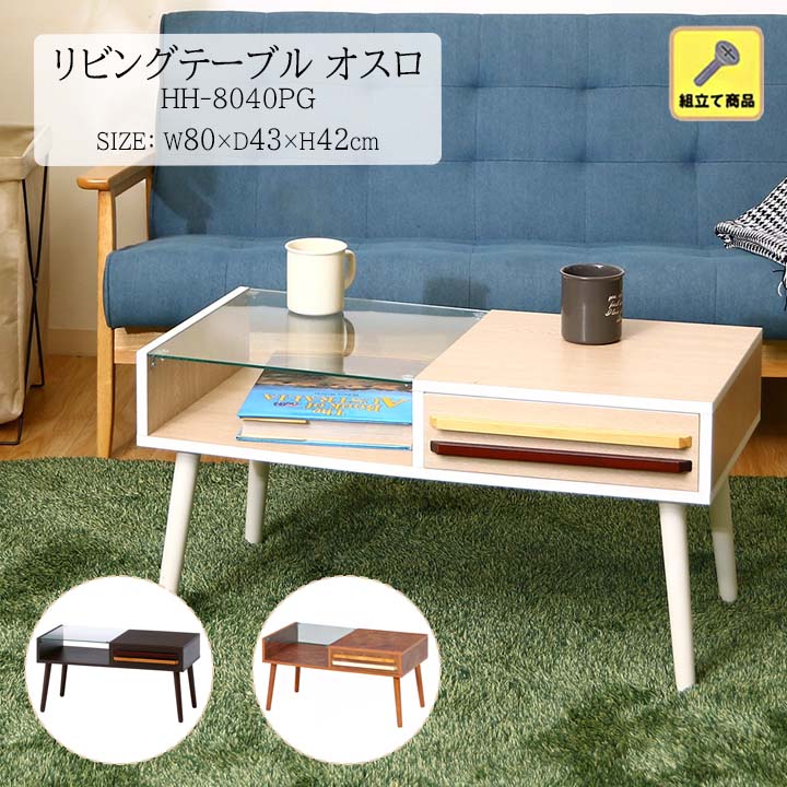 リビングテーブル オスロ[fbc] 幅80ｘ奥行43ｘ高さ42cm ローテーブル 木目調 組立てセンターテーブル ホワイト ブラウン ダークブラウン ガラス 丸脚 モダン おしゃれ