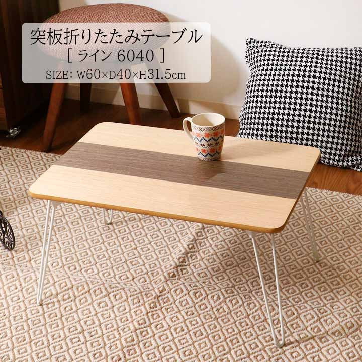 折りたたみテーブル　突板 楽天市場】突板 折りたたみ テーブル ライン 6040[fbc]幅60×奥行40×高