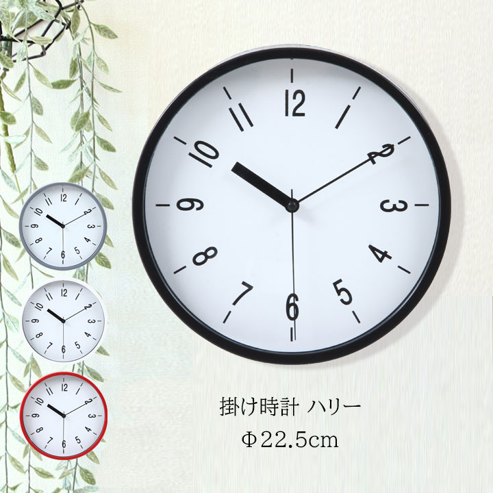 楽天市場 送料込 一部地域を除く 掛け時計ハリー幅22 5ｘ奥行4 1ｘ高さ22 5cm壁掛け 時計 掛時計 ハリー ラウンド 円形 丸 白 ホワイト 黒 ブラック 赤 レッド グレー シンプル おしゃれ スイープ式 ギフト かわいい 生活創造屋