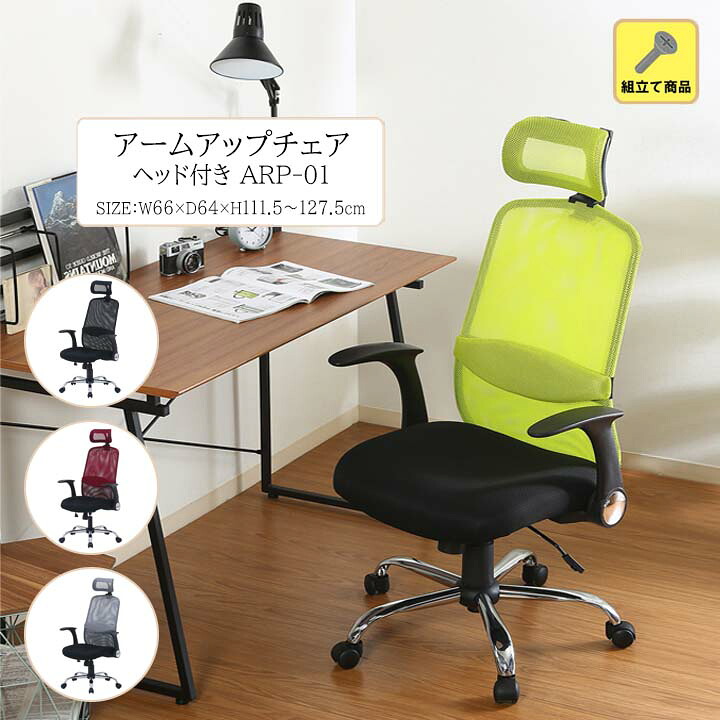 ヘッド付きアームアップチェア ARP-01[fbc] 幅66ｘ奥行64ｘ高さ111.5～127.5cm オフィス チェア ヘッドレスト アームレスト キャスター クッション メッシュ 通気性 快適 椅子 ブラック レッド グリーン グレー
