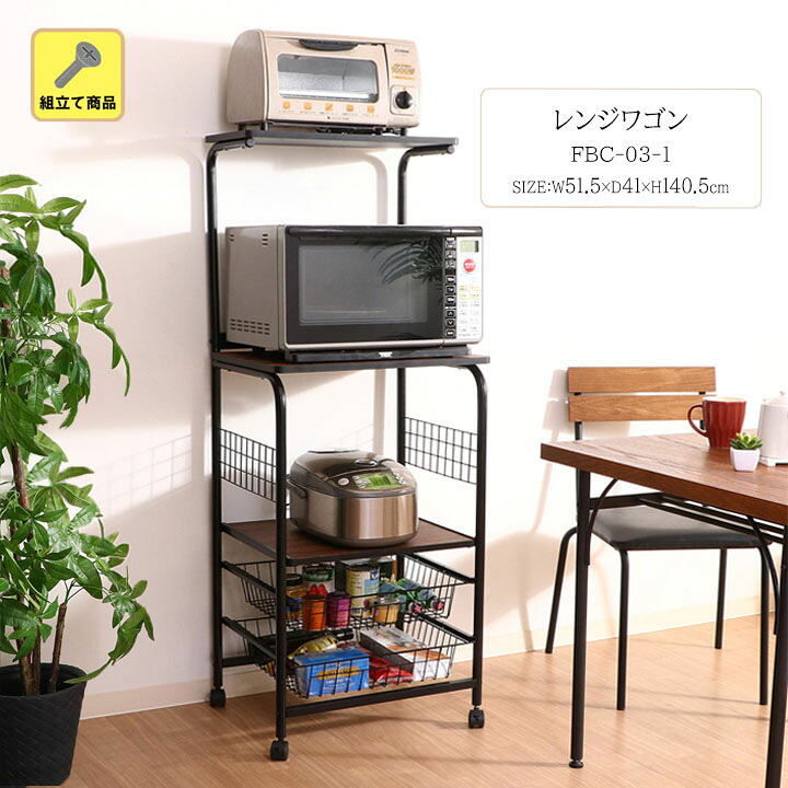 レンジワゴン FBC-03-1 [fbc] 幅51ｘ奥行41ｘ高さ140.5cm キッチン 収納 レンジ ワゴン キャスター 調理家電 キッチン雑貨 家具 整理 ストッカー おしゃれ モダン 素敵 黒 ブラック ブラウン 木目調 可動