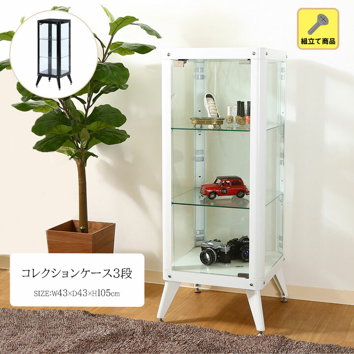 楽天市場 送料無料 コレクションケース 3段 ブラック ホワイト Fbc 幅43ｘ奥行43ｘ高さ105cmディスプレイ コレクション 陳列 レイアウト 収納 整理 趣味 食器 玩具 フィギュア ガラス リビング おしゃれ 組立て 3段 シンプル モノトーン 生活創造屋