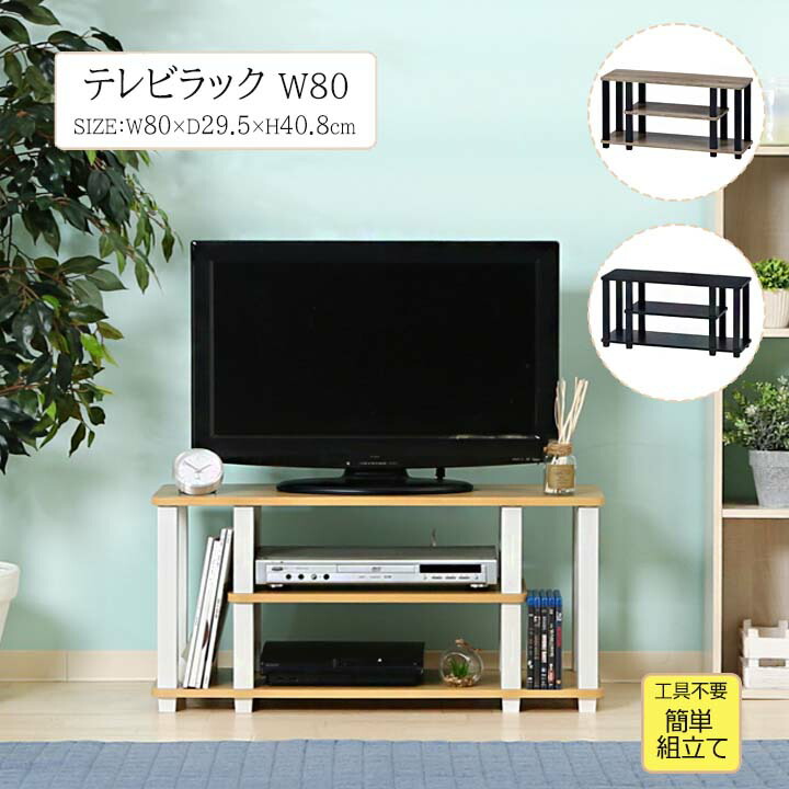 テレビラック 幅80cm[fbc] 幅80ｘ奥行29.5ｘ高さ40.8cm テレビラック 幅80cm 工具不要 簡単組立て ローボード リビング 収納 オープンラック テレビ台 おしゃれ ホワイト ナチュラル ブラウン ブラック 木目調