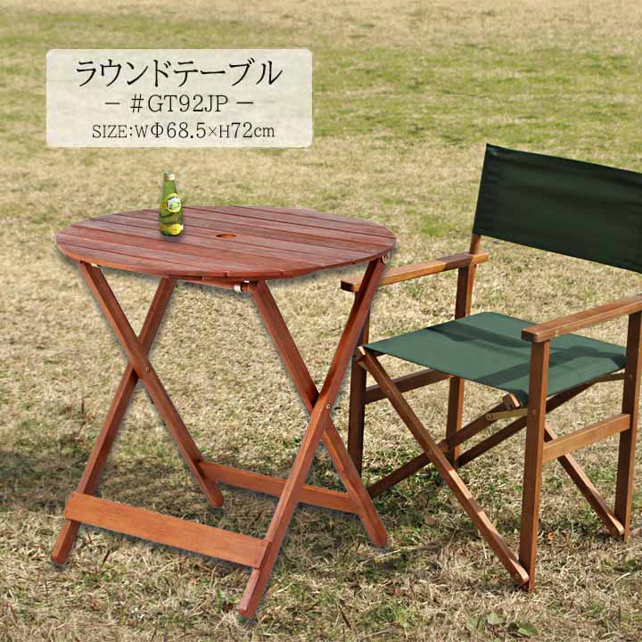ラウンドテーブル ＃GT92JP[fbc] 幅68.5ｘ奥行68.5ｘ高さ72cm 天然木 屋外 アウトドア 折りたたみ ガーデニング ベランピング ベランダ テーブル コンパクト アカシア 庭 ガーデンファニチャー ラウンド パラソル｜生活創造屋