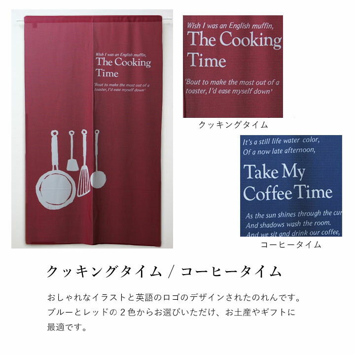 楽天市場 送料込 のれん 暖簾 コーヒータイム クッキングタイム 約85ｘ150cm コーヒー キッチン インテリア おしゃれ 150cm丈 タペストリー ロング 生活創造屋