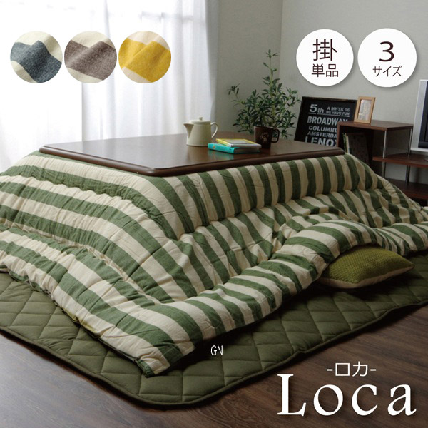 こたつ布団 正方形 掛け単品 ボーダー柄 「 ロカ 」 約205×205cm (75~90cm角のこたつ台に適応) カラー:グリーン/ネイビー/イエロー/ベージュ/ワイン こたつ 掛け布団 インド綿 綿100% ボーダー柄 正方形