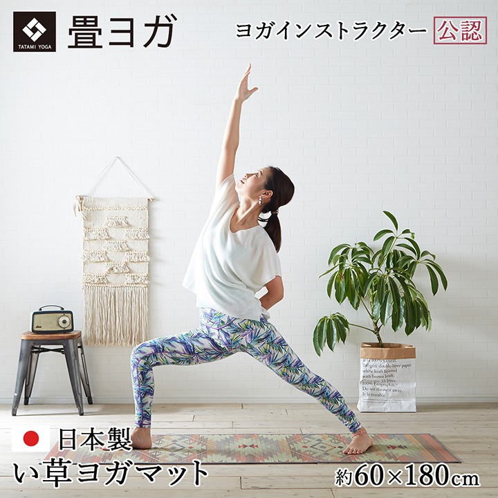 国産い草使用 インストラクター公認 ヨガマット 「畳ヨガ」 約60×180cm アースGN(グリーン) アースNV(ネイビー) プラウドBR(ブラウン) プラウドRO(ローズ) ラティス SAKURA富士 ヨガ マット 国産 い草 すべりにくい クッション性