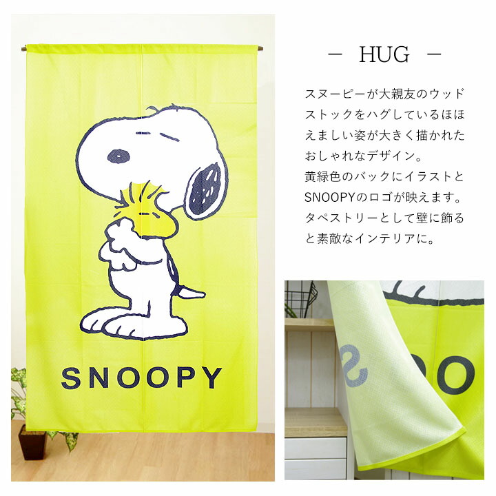 楽天市場 送料込 のれん スヌーピーhug タイプライター幅85ｘ丈150cm幅85cm 丈150cm Peanuts ウッドストック かわいい ハグ Snoopy ライトグリーン ロゴ タイピング タペストリー ギフト こども部屋 生活創造屋