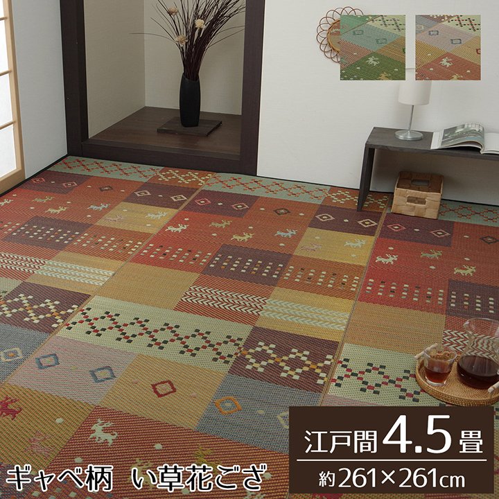 い草花ござ ギャベ柄 裏貼りなしタイプ 「 セレナCP 」 江戸間4.5畳(約261×261cm) カラー:グリーン/レッド い草ラグ 花ござ 袋織 カーペット ラグ 4.5畳 四畳半 ギャッベ柄 おしゃれ 抗菌防臭 消臭|生活創造屋