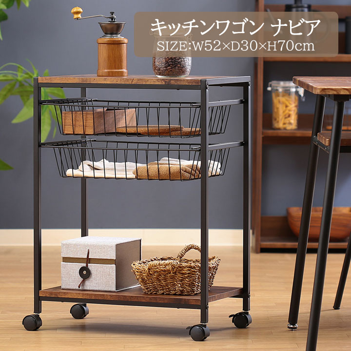 キッチンワゴン ナビア[fbc] 幅52×奥行30×高さ70cm キッチン 収納 ワゴン おしゃれ 木目調 ダイニング リビング キャスター 組立て モダン ナビア ヴィンテージ風 バスケット