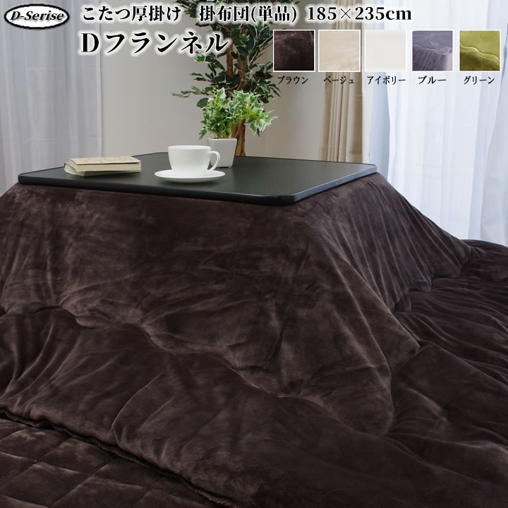 【あす楽　送料無料】こたつ布団　長方形「　無地　Dフランネル　おしゃれ　人気　約185×235cm全４カラー展開こたつ布団　掛け布団単品　厚掛　こたつ掛け布団　フランネル　抗菌防臭　」　リバーシブル