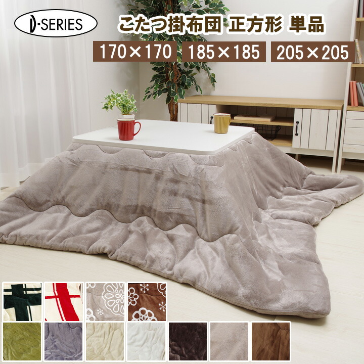 Dフランネル 厚掛けこたつ布団 170×170cm〜の製品写真