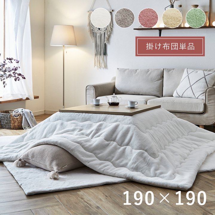 こたつ布団 正方形 無地調 「 ラピアス 」 約190×190cm 5色展開 こたつ布団 掛布団 単品 ふわふわ 大人かわいい シンプル やわらか 軽量 抗菌防臭 キルティング加工 フェイクファー フランネル リバーシブル|生活創造屋