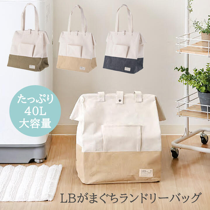 楽天市場】LB がまぐち ランドリーバッグ 幅37×奥行26×高さ42cm 撥水