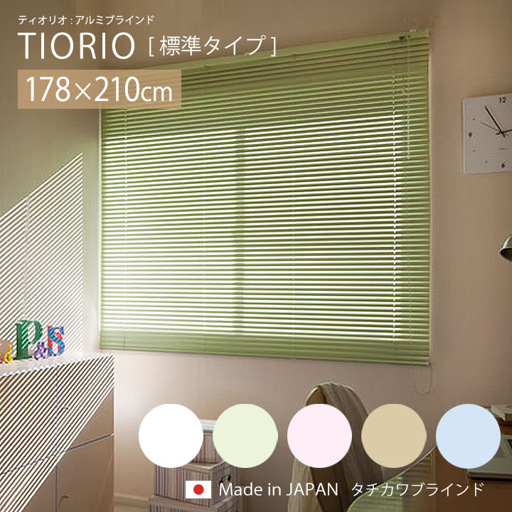 TIORIO ティオリオ アルミブラインド 標準タイプ[ta] 幅178×高さ210cm ブラインド アルミ ブラインドカーテン カーテンレール タチカワ タチカワブラインド