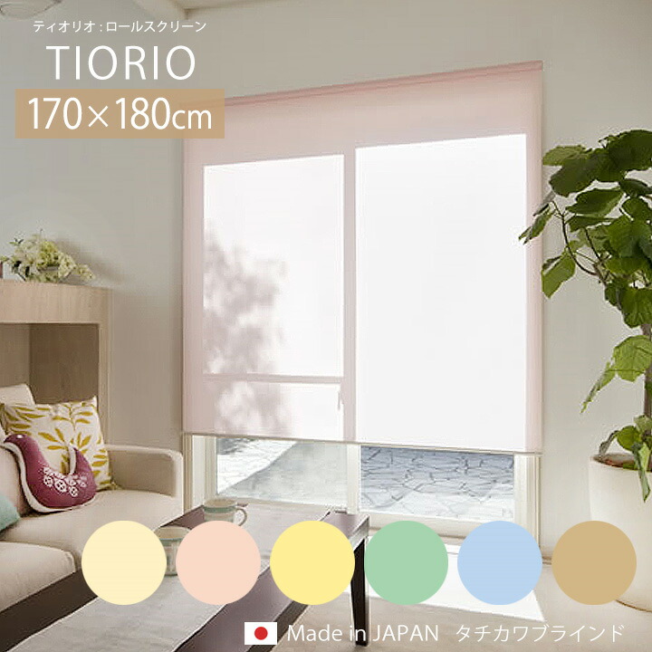 TIORIO ティオリオ ロールスクリーン 標準[ta] 幅170×高さ180cm タチカワ タチカワブラインド ロールカーテン 間仕切り 日本製 小窓