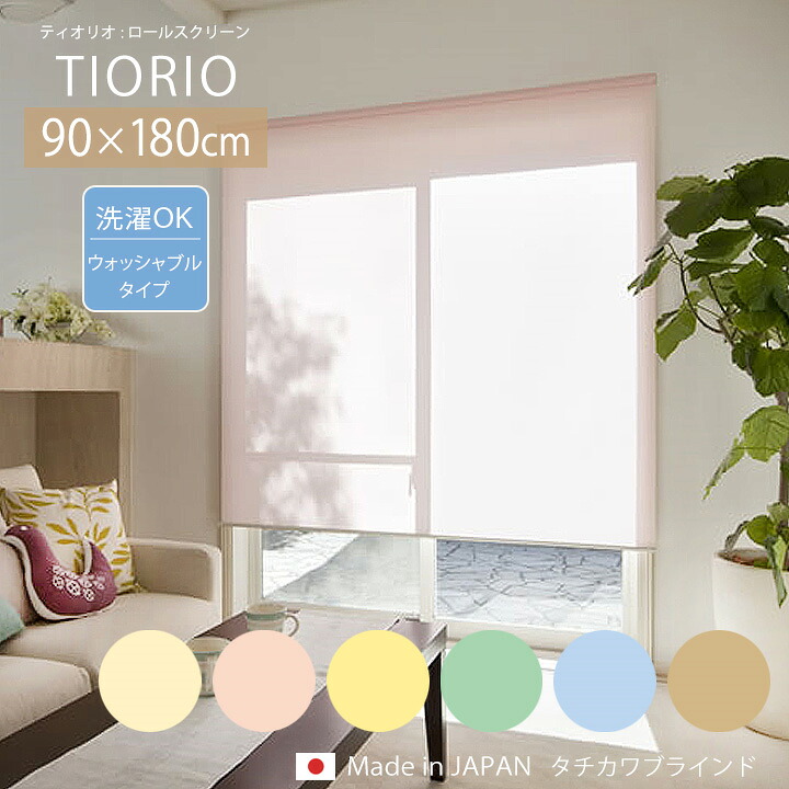 TIORIO ティオリオ ロールスクリーン ウォッシャブルタイプ[ta] 幅90×高さ180cm タチカワ タチカワブラインド ロールカーテン 間仕切り 日本製 小窓
