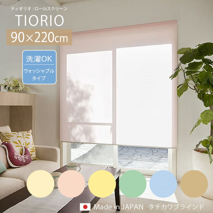 TIORIO ティオリオ ロールスクリーン ウォッシャブルタイプ[ta] 幅90×高さ220cm タチカワ タチカワブラインド ロールカーテン 間仕切り 日本製 小窓
