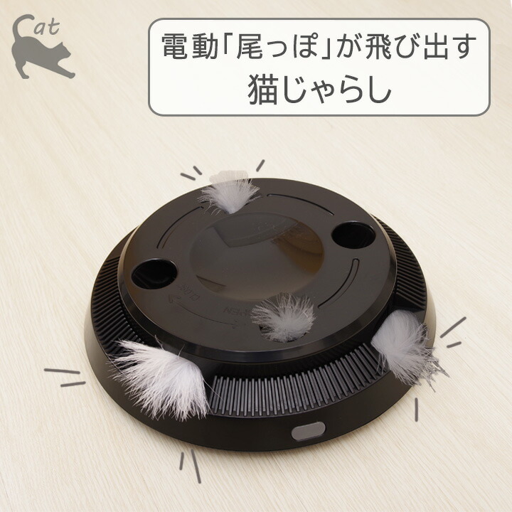 楽天市場】【楽天1位】 電動 尾っぽが飛び出す 猫じゃらし CTY-22033