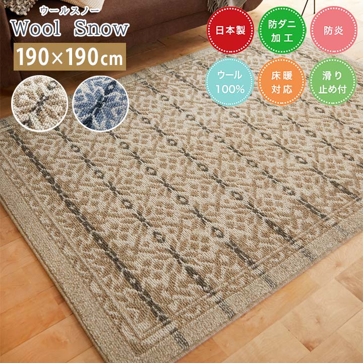 ラグ WoolSnoｗ ウールスノー [sn] Mサイズ(約 2畳 ): 190×190cm カーペット 日本製 2畳 正方形 ウール 羊毛 安心 日本製 防ダニ 防炎 床暖房 ホットカーペット すべり止め 耐久性 吸湿性 スミノエ