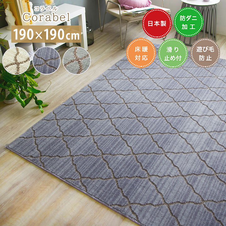 ラグ Corabel コラベル [sn] Mサイズ(約2畳): 190×190cm ラグ 2畳 日本製 正方形 防ダニ おしゃれ 床暖房対応 ホットカーペット対応 すべり止め スミノエ 柄 アイボリー パープル