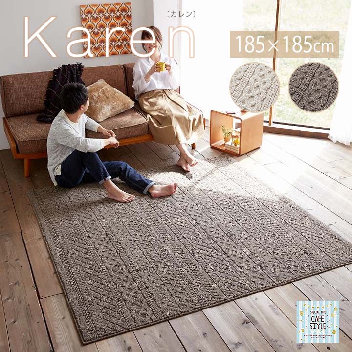 Karen カレン ラグ [sn] Mサイズ(約 2畳 ): 185&times;185cm カーペット 日本製 2畳 洗濯 国産 純日本製 防汚性 耐久性 快適 床暖房 ホットカーペット対応 防ダニ オールシーズン 軽量 洗える 清潔 丸洗い タフト織 スミノエ｜生活創造屋