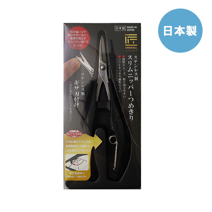 送料込み ステンレス 製 ニッパー 爪切り スリム 日本製 グリーンベル G 1040 匠の技