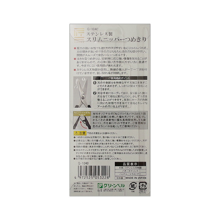 市場 送料込み ステンレス 製 日本製 爪切り ニッパー スリム グリーンベル G-1040