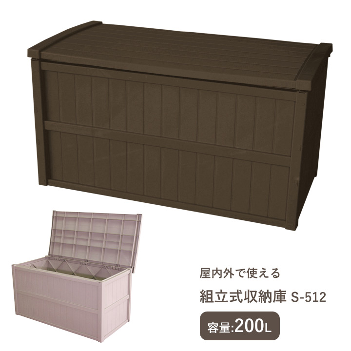 ベランダ デッキ 収納庫 「 組み立て式収納庫 200L 」 幅103×奥行53×高さ56cm グレー/ブラウン 要組立品 ガレージ 大容量 ガーデニング用品 キャンプ用品 収納