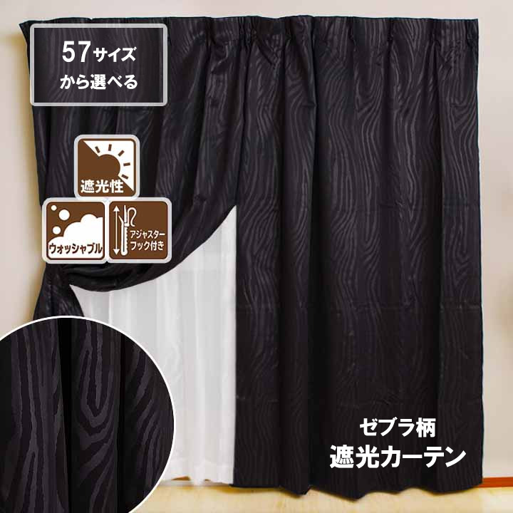 楽天市場】【楽天1位】 カーテン 遮光 ブラック 厚手 丸洗い 「 オズモ