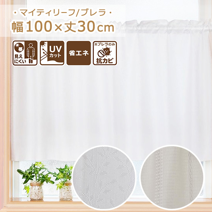 あこ様　ご確認用　カフェカーテン 楽天市場】即納【日本製】カフェカーテン 遮光1級 小さい