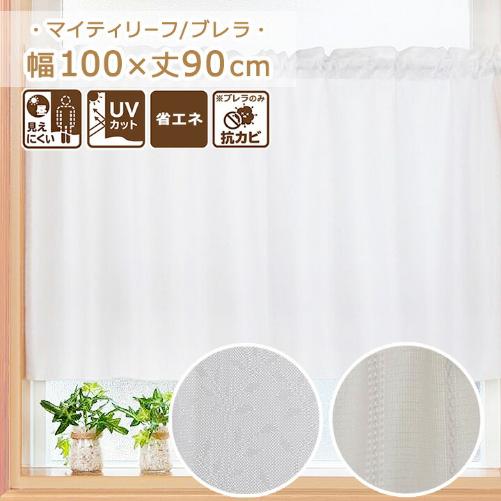 【みーちゃん】遮光カフェカーテン　ご案内用 楽天市場】カフェカーテン サイズオーダー 幅35〜290cm 丈20