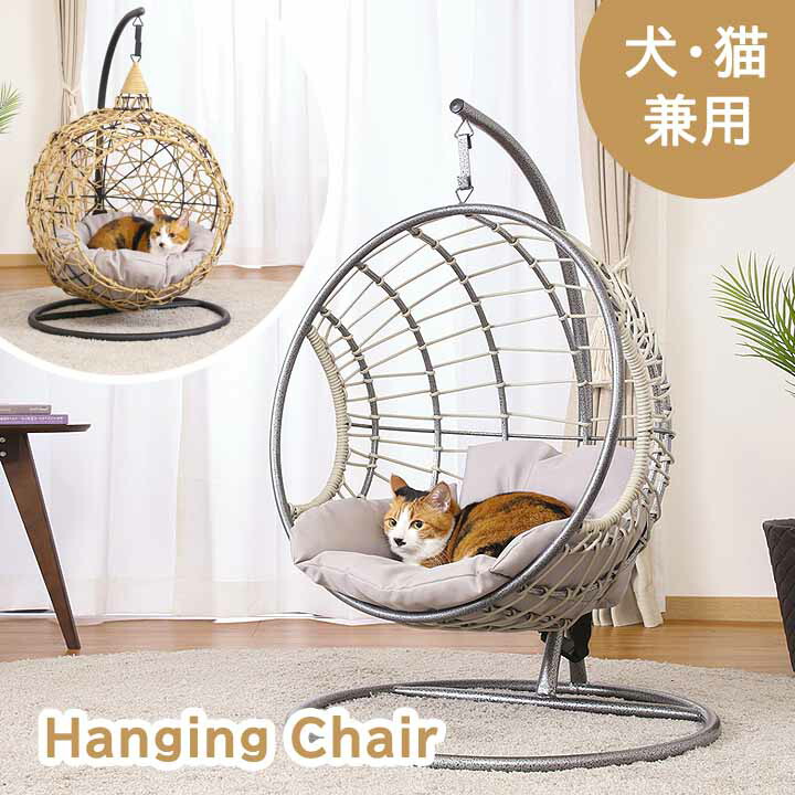 ペット用ハンギングチェア ラウンド / 半円 [fbc] ペット ペットチェア ペット用品 ペットベッド 犬 猫 おしゃれ 小型犬 超小型犬 室内 猫用 かわいい ギフト