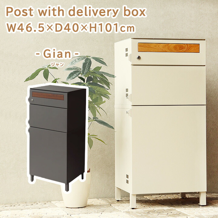 宅配ボックス 付き ポスト 2段 タイプ Gian [MJ] W46.5×D40×H101cm 宅配ボックス 一戸建て用 大容量 郵便受け 郵便ポスト 家庭用 郵便 ポスト置き型 鍵付き 大型 スタンドタイプ