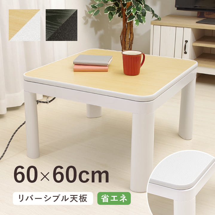 楽天市場】こたつ天板 約60×60cm ホワイト ブラック リバーシブル 木目