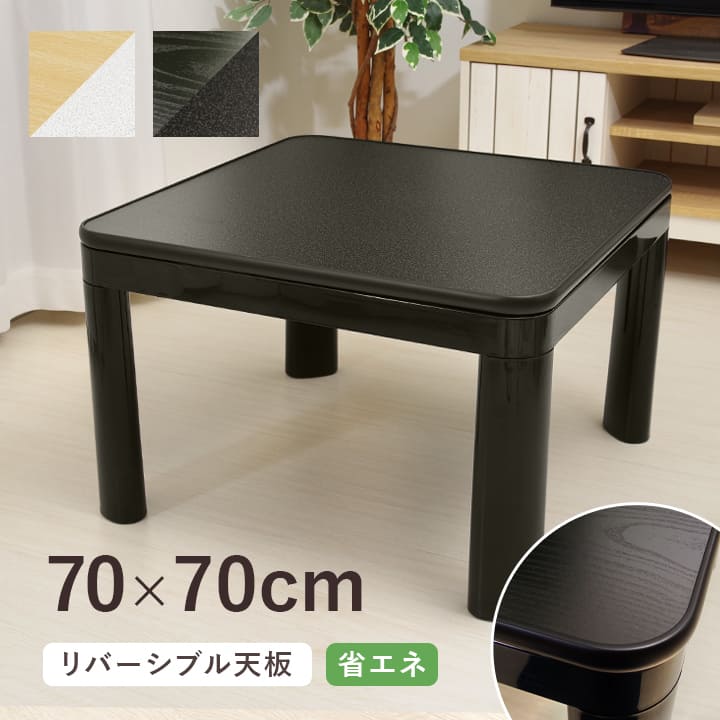 楽天市場】こたつ天板 70×70cm ホワイト ブラック 天板のみ