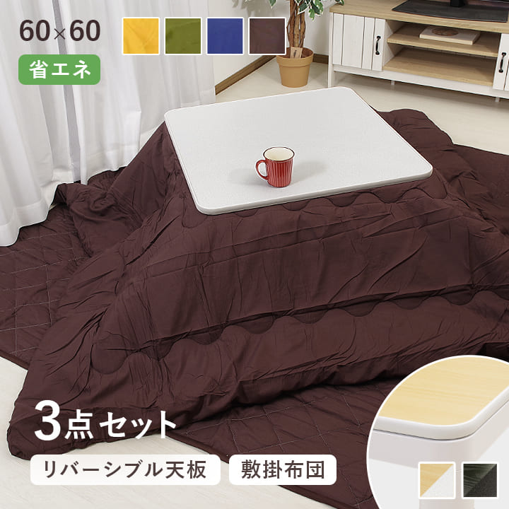 カジュアルコタツ　70×70（正方形）　掛け敷き布団　3点セット　BR/NA 楽天市場】こたつ 70×70cm 正方形 3点セット 台 掛敷布団 「 Dプレーン