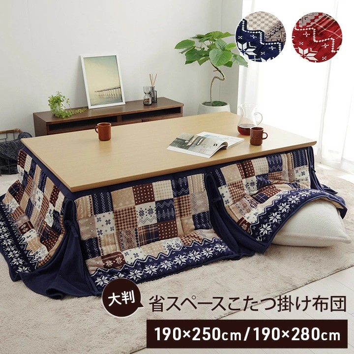 省スペース こたつ布団 大判 長方形 ノルディック 「リーチェ 省スペース」約190&times;250cm 190&times;280cm コンパクト 北欧 おしゃれ フランネル 可愛い ネイビー レッド 暖かい 洗える 90 150 180｜生活創造屋