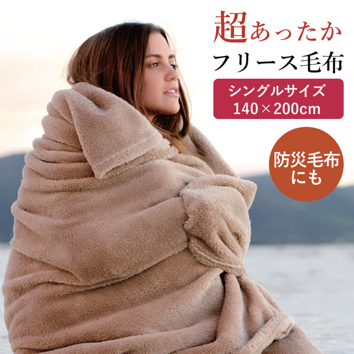 楽天市場】毛布 防災用品 超あったか フリース毛布 シングルサイズ 約