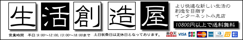 生活創造屋:暮らしを創造するお役立ち製品を格安価格で提供する。