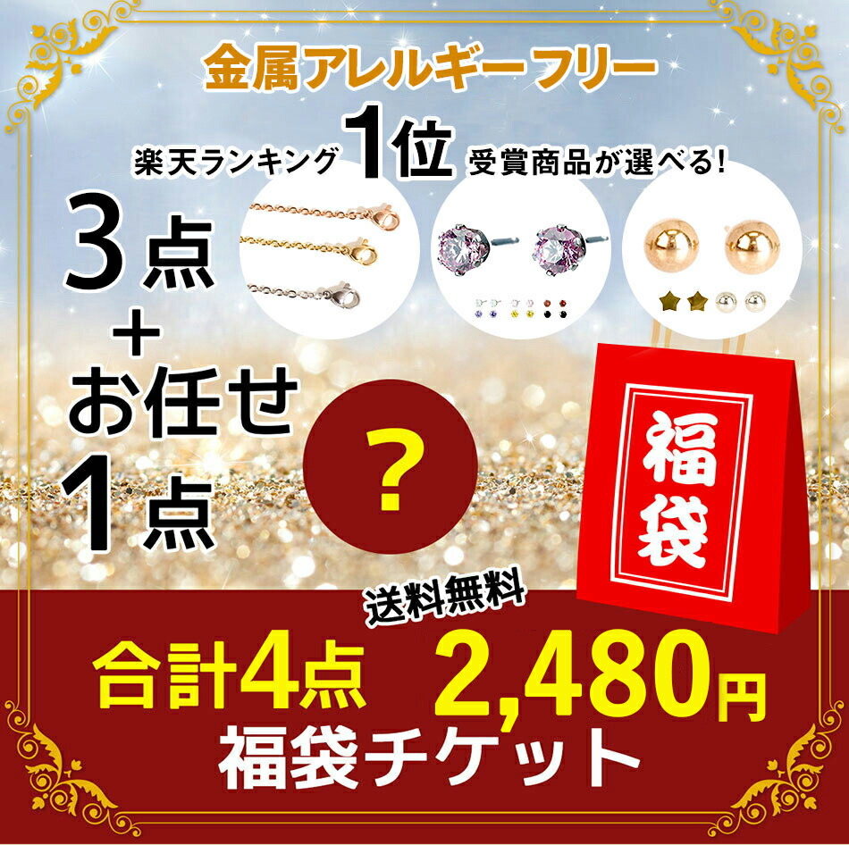 珍しい 福袋 22年 楽天ランキング１位の商品が選べる 選べる3点 おまかせ1点 合計4点セット 福袋チケット 合計4点で 2 022円 レディース ピアス ネックレス チェーン 金属アレルギー フリー 送料無料 クーポン利用不可 Donater Co Uk