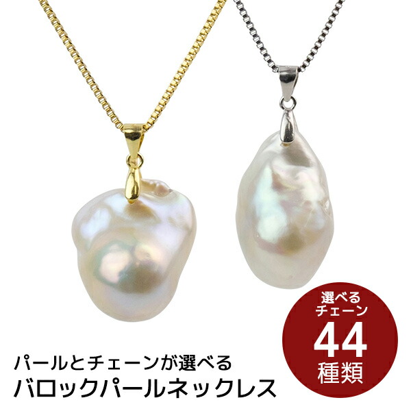 【50%OFFクーポン対象】【キャンペーン】パール ネックレス バロックパール 真珠 淡水真珠 金属アレルギー 対応 大粒 ペンダントトップ ゴールド ロング ステンレス 一粒 淡水パール オーダーメイド レディース 結婚式 15,155円