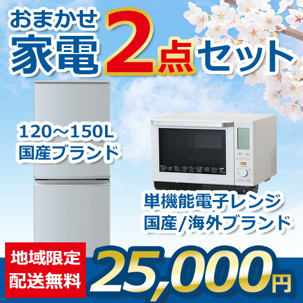 kotoおまかせ中古家電2点セット トレファク 中古家電セット販売 配送