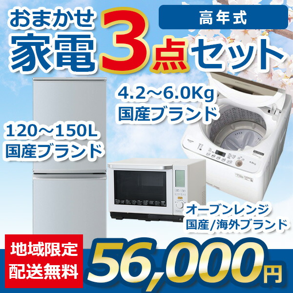 楽天市場】地域限定送料無料☆おまかせ中古家電【3点セット】（冷蔵庫  