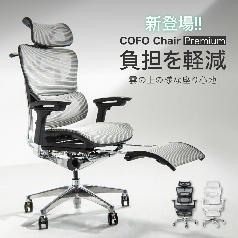 COFO Chair Premium 『専用品』 COFO Chair Premium – COFO（コフォ）