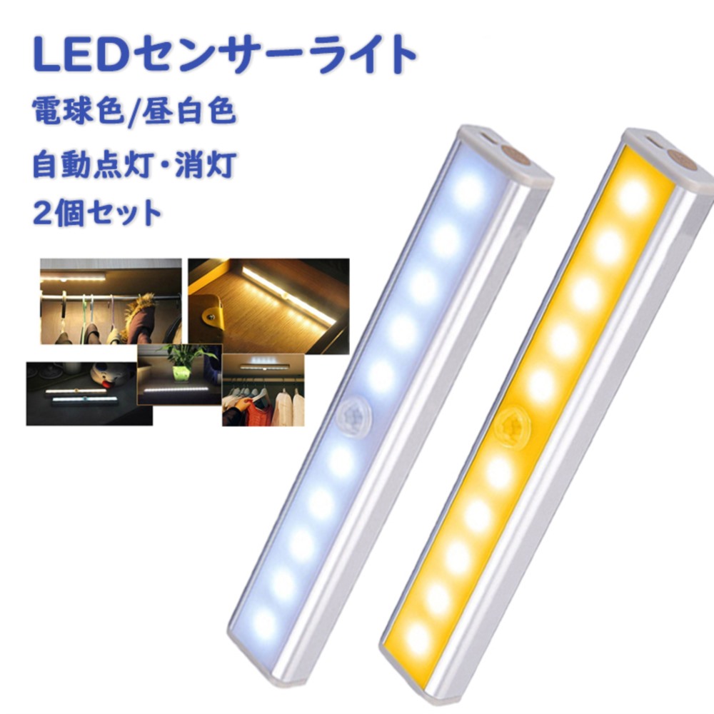 2本セット　人気急上昇！LEDセンサーモーションライト　人感　USB充電 送料無料 2個セット 長型  センサーライト 屋内 玄関