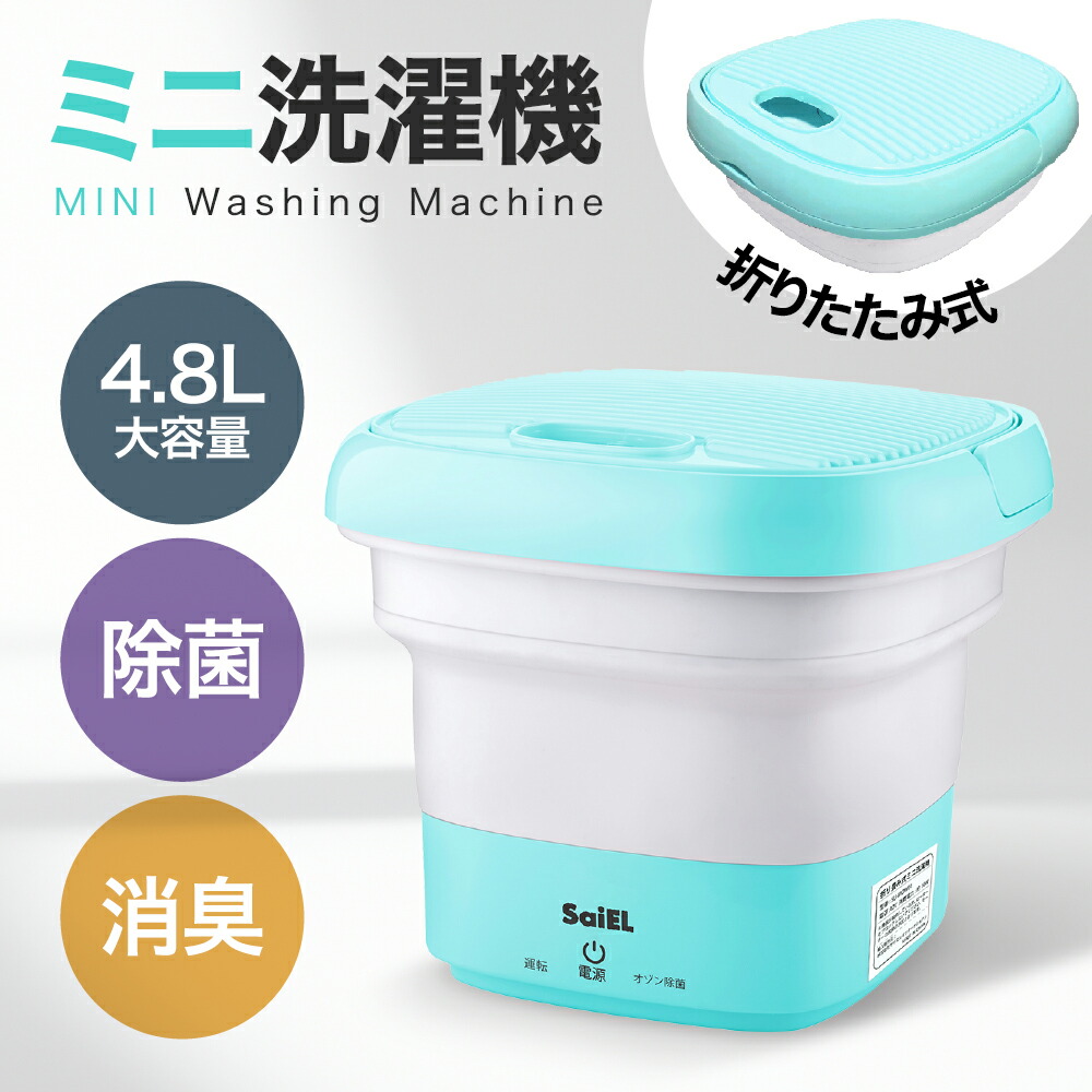 【 送料無料 】 SaiEL ミニ洗濯機 折り畳み洗濯機 ポータブル洗濯機 小型洗濯機 バケツ型洗濯機 コンパクト 小型 オゾン除菌 洗浄 除菌 消臭 高速振動機 マスク 子供服 おもちゃ ペット用品 タオル ベビー用品 靴下 小物 操作簡単